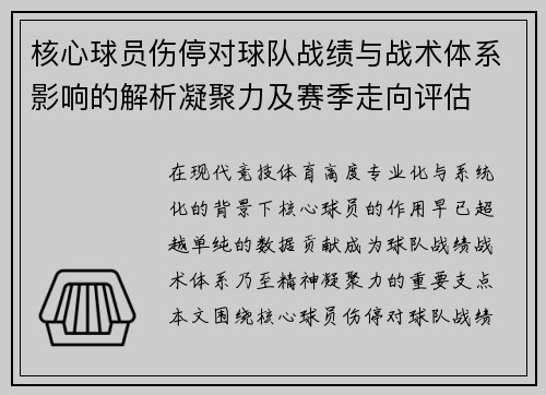 核心球员伤停对球队战绩与战术体系影响的解析凝聚力及赛季走向评估
