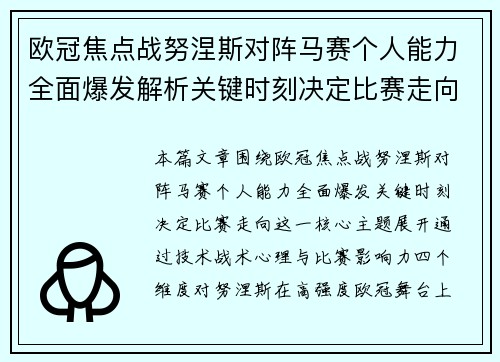 欧冠焦点战努涅斯对阵马赛个人能力全面爆发解析关键时刻决定比赛走向