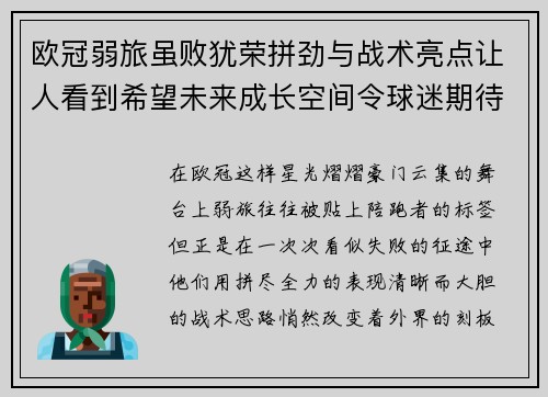 欧冠弱旅虽败犹荣拼劲与战术亮点让人看到希望未来成长空间令球迷期待