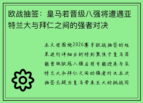 欧战抽签：皇马若晋级八强将遭遇亚特兰大与拜仁之间的强者对决