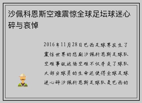 沙佩科恩斯空难震惊全球足坛球迷心碎与哀悼 沙佩科恩斯空难震惊全球足坛球迷心碎与哀悼