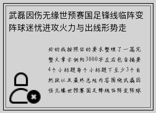 武磊因伤无缘世预赛国足锋线临阵变阵球迷忧进攻火力与出线形势走