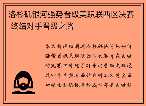 洛杉矶银河强势晋级美职联西区决赛 终结对手晋级之路 洛杉矶银河强势晋级美职联西区决赛 终结对手晋级之路