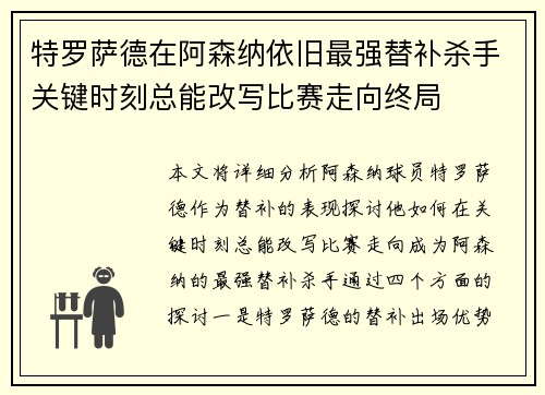 特罗萨德在阿森纳依旧最强替补杀手关键时刻总能改写比赛走向终局 特罗萨德在阿森纳依旧最强替补杀手关键时刻总能改写比赛走向终局