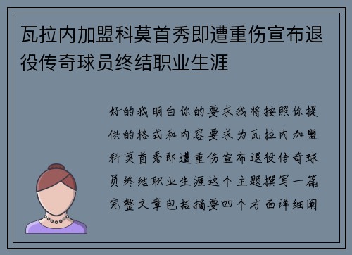 瓦拉内加盟科莫首秀即遭重伤宣布退役传奇球员终结职业生涯