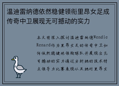温迪雷纳德依然稳健领衔里昂女足成传奇中卫展现无可撼动的实力