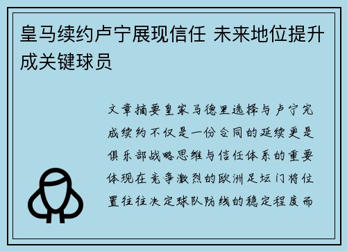 皇马续约卢宁展现信任 未来地位提升成关键球员 皇马续约卢宁展现信任 未来地位提升成关键球员