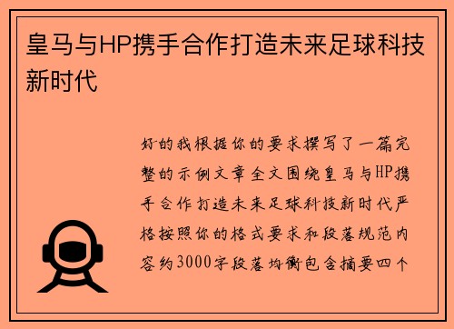 皇马与HP携手合作打造未来足球科技新时代
