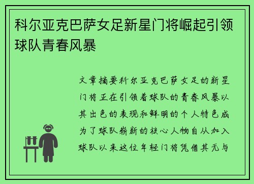 科尔亚克巴萨女足新星门将崛起引领球队青春风暴
