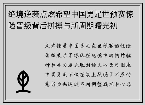 绝境逆袭点燃希望中国男足世预赛惊险晋级背后拼搏与新周期曙光初