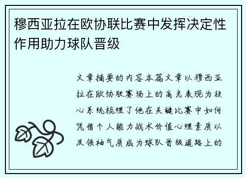 穆西亚拉在欧协联比赛中发挥决定性作用助力球队晋级 穆西亚拉在欧协联比赛中发挥决定性作用助力球队晋级