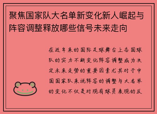 聚焦国家队大名单新变化新人崛起与阵容调整释放哪些信号未来走向 聚焦国家队大名单新变化新人崛起与阵容调整释放哪些信号未来走向