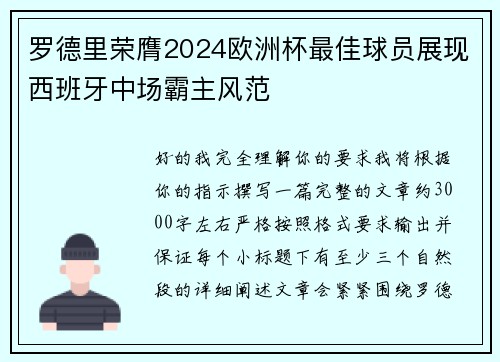 罗德里荣膺2024欧洲杯最佳球员展现西班牙中场霸主风范 罗德里荣膺2024欧洲杯最佳球员展现西班牙中场霸主风范
