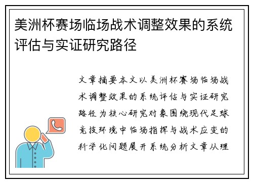 美洲杯赛场临场战术调整效果的系统评估与实证研究路径 美洲杯赛场临场战术调整效果的系统评估与实证研究路径