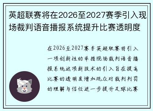 英超联赛将在2026至2027赛季引入现场裁判语音播报系统提升比赛透明度