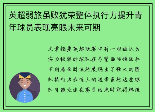 英超弱旅虽败犹荣整体执行力提升青年球员表现亮眼未来可期 英超弱旅虽败犹荣整体执行力提升青年球员表现亮眼未来可期