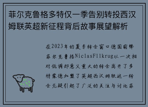 菲尔克鲁格多特仅一季告别转投西汉姆联英超新征程背后故事展望解析 菲尔克鲁格多特仅一季告别转投西汉姆联英超新征程背后故事展望解析