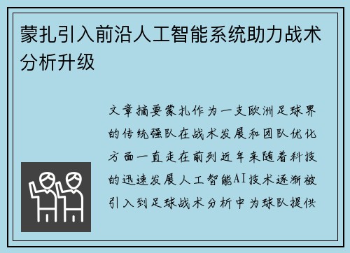 蒙扎引入前沿人工智能系统助力战术分析升级 蒙扎引入前沿人工智能系统助力战术分析升级