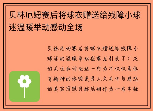 贝林厄姆赛后将球衣赠送给残障小球迷温暖举动感动全场