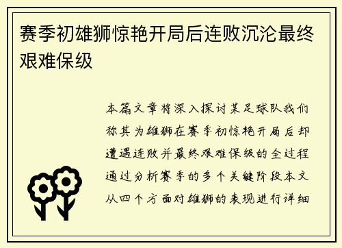 赛季初雄狮惊艳开局后连败沉沦最终艰难保级