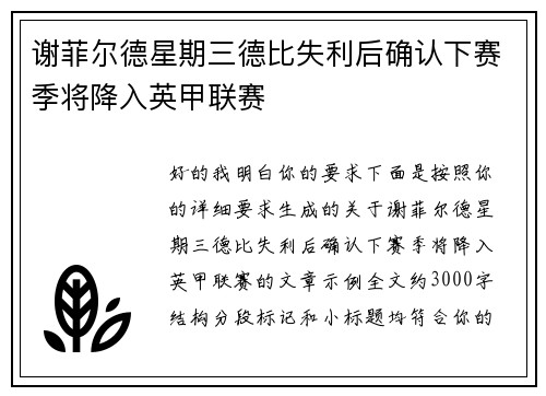 谢菲尔德星期三德比失利后确认下赛季将降入英甲联赛