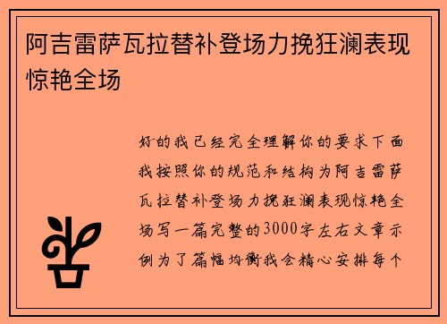 阿吉雷萨瓦拉替补登场力挽狂澜表现惊艳全场 阿吉雷萨瓦拉替补登场力挽狂澜表现惊艳全场