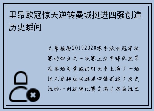 里昂欧冠惊天逆转曼城挺进四强创造历史瞬间 里昂欧冠惊天逆转曼城挺进四强创造历史瞬间