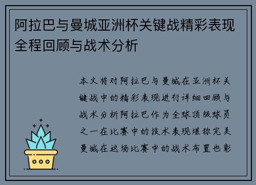 阿拉巴与曼城亚洲杯关键战精彩表现全程回顾与战术分析 阿拉巴与曼城亚洲杯关键战精彩表现全程回顾与战术分析