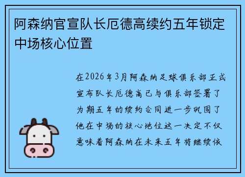 阿森纳官宣队长厄德高续约五年锁定中场核心位置 阿森纳官宣队长厄德高续约五年锁定中场核心位置