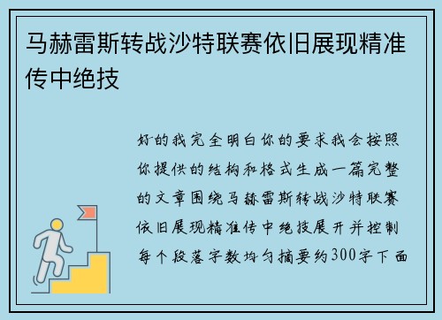 马赫雷斯转战沙特联赛依旧展现精准传中绝技 马赫雷斯转战沙特联赛依旧展现精准传中绝技