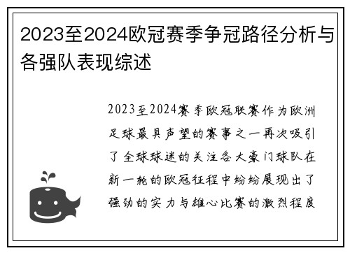 2023至2024欧冠赛季争冠路径分析与各强队表现综述