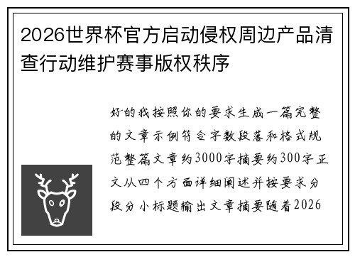 2026世界杯官方启动侵权周边产品清查行动维护赛事版权秩序 2026世界杯官方启动侵权周边产品清查行动维护赛事版权秩序
