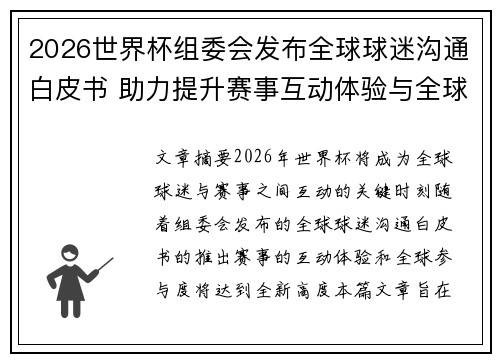 2026世界杯组委会发布全球球迷沟通白皮书 助力提升赛事互动体验与全球参与度
