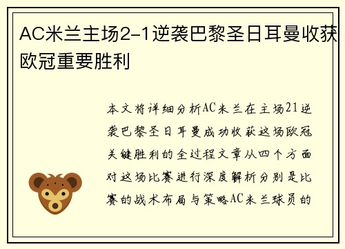 AC米兰主场2-1逆袭巴黎圣日耳曼收获欧冠重要胜利
