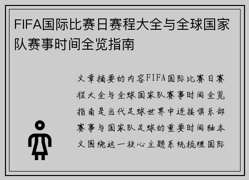 FIFA国际比赛日赛程大全与全球国家队赛事时间全览指南 FIFA国际比赛日赛程大全与全球国家队赛事时间全览指南