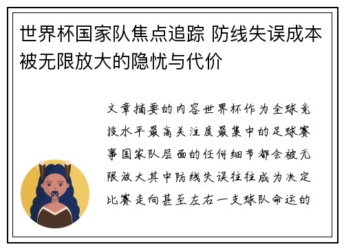 世界杯国家队焦点追踪 防线失误成本被无限放大的隐忧与代价 世界杯国家队焦点追踪 防线失误成本被无限放大的隐忧与代价