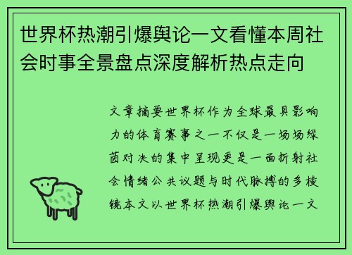 世界杯热潮引爆舆论一文看懂本周社会时事全景盘点深度解析热点走向