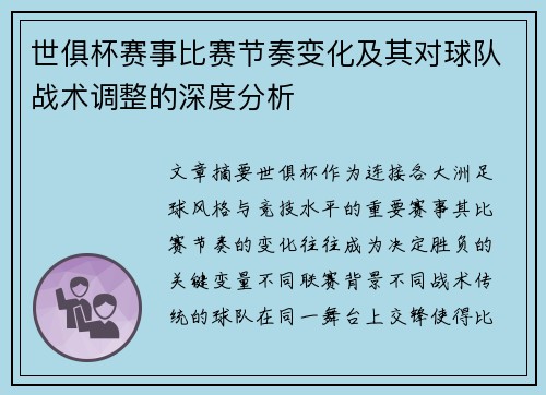 世俱杯赛事比赛节奏变化及其对球队战术调整的深度分析