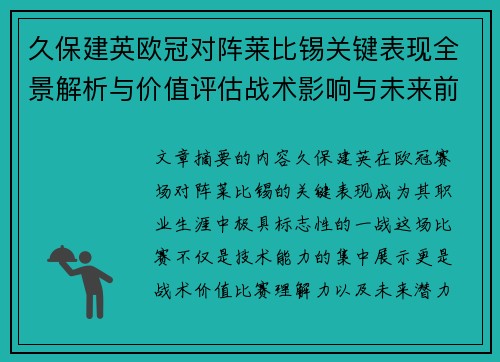 久保建英欧冠对阵莱比锡关键表现全景解析与价值评估战术影响与未来前景