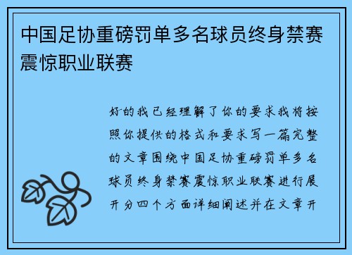 中国足协重磅罚单多名球员终身禁赛震惊职业联赛 中国足协重磅罚单多名球员终身禁赛震惊职业联赛