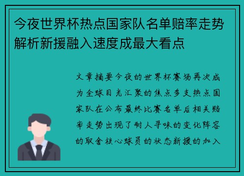 今夜世界杯热点国家队名单赔率走势解析新援融入速度成最大看点