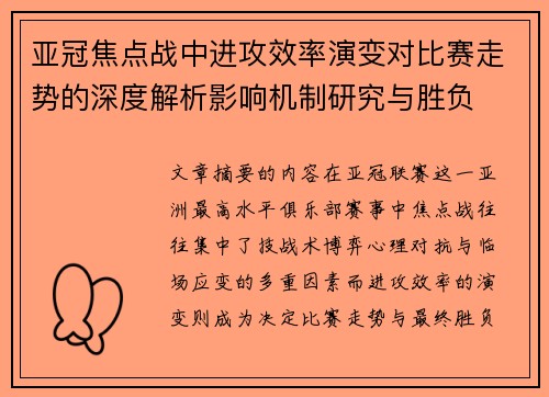 亚冠焦点战中进攻效率演变对比赛走势的深度解析影响机制研究与胜负 亚冠焦点战中进攻效率演变对比赛走势的深度解析影响机制研究与胜负