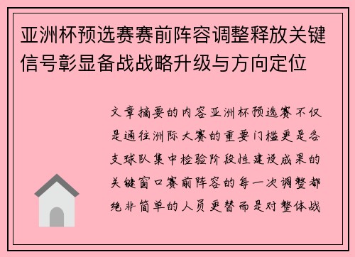 亚洲杯预选赛赛前阵容调整释放关键信号彰显备战战略升级与方向定位 亚洲杯预选赛赛前阵容调整释放关键信号彰显备战战略升级与方向定位