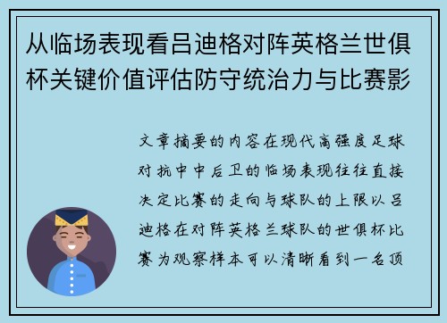 从临场表现看吕迪格对阵英格兰世俱杯关键价值评估防守统治力与比赛影响力