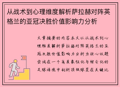 从战术到心理维度解析萨拉赫对阵英格兰的亚冠决胜价值影响力分析