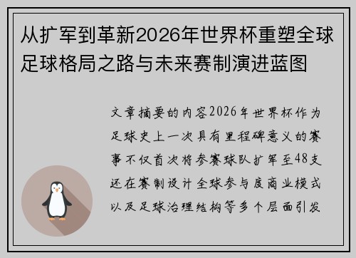 从扩军到革新2026年世界杯重塑全球足球格局之路与未来赛制演进蓝图