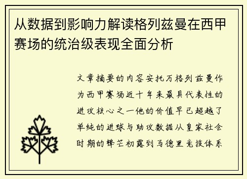 从数据到影响力解读格列兹曼在西甲赛场的统治级表现全面分析 从数据到影响力解读格列兹曼在西甲赛场的统治级表现全面分析