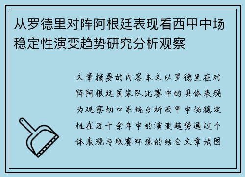 从罗德里对阵阿根廷表现看西甲中场稳定性演变趋势研究分析观察